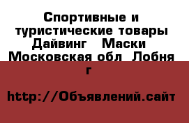 Спортивные и туристические товары Дайвинг - Маски. Московская обл.,Лобня г.